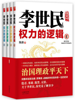 [EPUB] 李世民权力的逻辑：全四册 (时间的侧面-一生必读的历史人物系列)