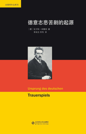 [EPUB] 德国悲苦剧的起源【豆瓣8.9高分推荐！20世纪前半期德国最重要的文学评论家，“欧洲最后一位知识分子”本雅明代表作！勾连起了西方自古典经中世纪而至他所处的二十世纪二十年代的文化史、美学史、宗教史！】 (本雅明作品系列)