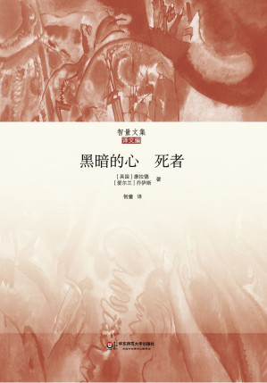 [EPUB] 黑暗的心 死者（智量文集）（康拉德中篇小说《黑暗的心》与乔伊斯中篇小说《死者》合集，翻译名家王智量权威译作）
