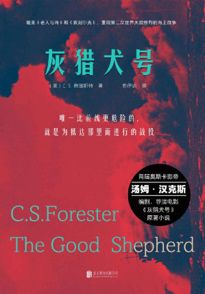 [EPUB] 灰猎犬号（汤姆•汉克斯主演，豆瓣8.2分，具有《老人与海》和《敦刻尔克》的气质，呈现了真实的海上战争的场景）