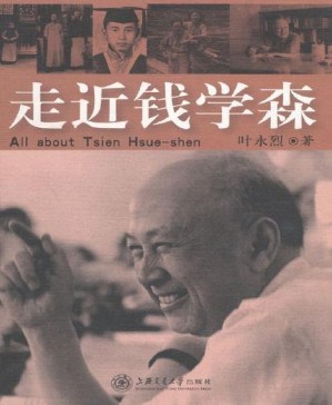 [PDF] 走近钱学森