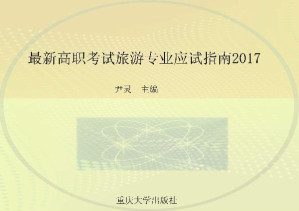 [EPUB] 最新高职考试旅游专业应试指南.2017