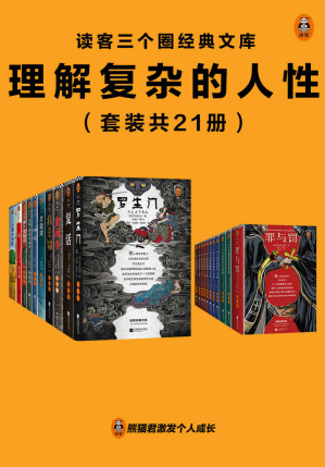 [EPUB] 读客三个圈经典文库：理解复杂的人性（套装共21册）罗生门+罪与罚+金阁寺+卡拉马佐夫兄弟+复活+羊脂球+巴黎圣母院+心+我是猫+毛姆短篇小说全集+弗兰肯斯坦+莎士比亚戏剧集·悲剧I+莎士比亚戏剧集·悲剧Ⅱ+莎士比亚戏剧集·悲剧Ⅲ+莎士比亚戏剧集·喜剧Ⅰ+莎士比亚戏剧集·喜剧Ⅱ+莎士比亚戏剧集·喜剧Ⅲ+莎士比亚戏剧集·喜剧Ⅳ+莎士比亚戏剧集·历史剧+呐喊+道林·格雷的画像