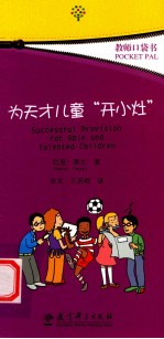 [PDF] 为天才儿童“开小灶”