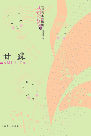 [EPUB] 甘露【上海译文出品！日本现代文学天后吉本芭娜娜具有里程碑意义的长篇小说！获第5届紫式部文学奖，译成英文后风靡美国】