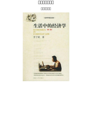 [EPUB] 生活中的经济学