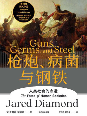 [EPUB] 枪炮、病菌与钢铁