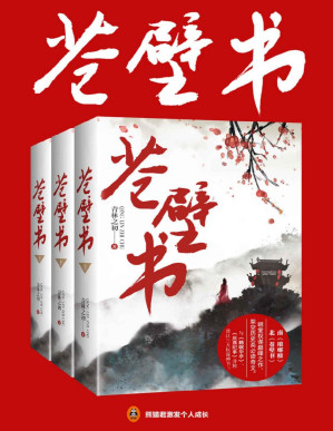 [PDF] 苍壁书（共3册）（南《琅琊榜》北《苍壁书》，晋江人气作家青林之初朝堂权谋巅峰之作。与《鹤唳华亭》、《庆熹纪事》被称之为晋江三大权谋神书！）