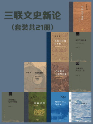 [EPUB] 三联文史新论（套装21册）【三联匠心出品！包含王家范豆瓣9.5《中国历史通论》,田余庆豆瓣9.5《拓跋史探》，《茅海建戊戌变法研究》等经典文史作品！】