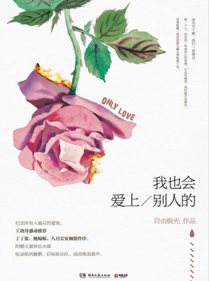 [MOBI] 我也会爱上别人的（写给所有人最后的爱情。王珞丹感动推荐，丁丁张、鲍鲸鲸、八月长安倾情作序。附赠主题音乐大碟，收录杨刘藤紫、好妹妹乐队、汤旭唯美歌声。）