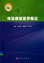 [PDF] 传染病信息学概论