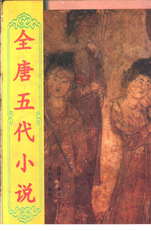 [PDF] 全唐五代小说  第1册【竖版】