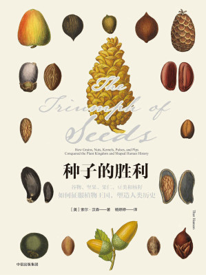 [MOBI] 种子的胜利：谷物、坚果、果仁、豆类和核籽如何征服植物王国，塑造人类历史