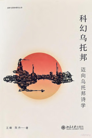 [PDF] 科幻乌托邦：迈向乌托邦诗学