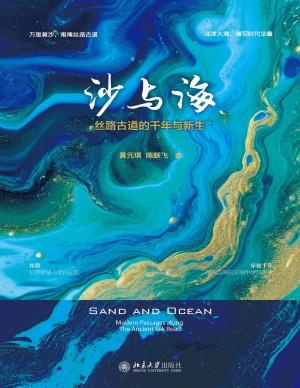 [PDF] 沙与海：丝路古道的千年与新生
