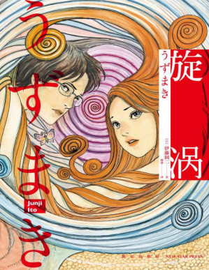 [PDF] 旋涡（全2册）（日本著名漫画家伊藤润二代表作， 简体中文版首次出版。一部让你看过后不敢直视水波纹的奇书。旋涡是什么？感官刺激、怪诞离奇、至死不渝的爱情、压抑又温暖，一层一层，毁灭又再生，让人着迷，人性终究能否展示黑暗的力量？）