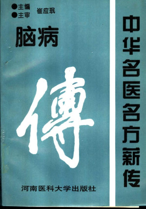 [PDF] 中华名医名方薪传：脑病