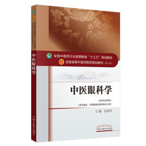 [PDF] 中医眼科学（新世纪第四版；全国中医药行业高等教育"十三五"规划教材；全国高等中医药院校规划教材第十版）