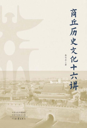 [EPUB] 商丘历史文化十六讲