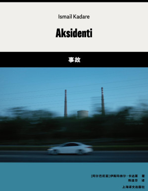 [PDF] 事故（伊斯梅尔·卡达莱作品）