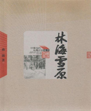 [PDF] 林海雪原（电影“智取威虎山”原著小说；张涵予再现传奇人物杨子荣） (中国当代长篇小说藏本)