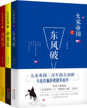 [AZW3] 大宋帝国套装全3册 (《百家讲坛》之“宋徽宗之谜”主讲人丁牧教授作品中。大宋帝国三百年历史拐点剖析，同名影视剧筹拍中！)
