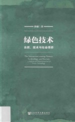 [PDF] 绿色技术 自然、技术与社会博弈