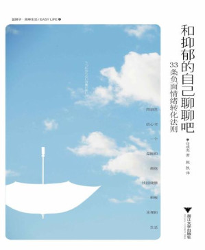 [PDF] 和抑郁的自己聊聊吧——33条负面情绪转化法则