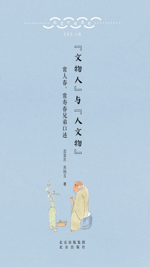 [EPUB] “文物人”与“人文物”——常人春、常寿春兄弟口述