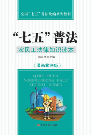 [EPUB] “七五”普法 农民工法律知识读本（漫画案例版）