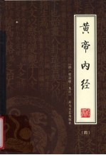 [PDF] 黄帝内经 4