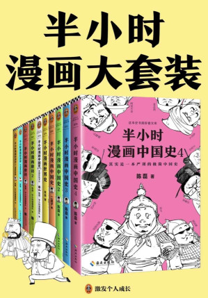 [EPUB] 半小时漫画大套装（共10册）（半小时漫画大全集来了！看半小时漫画，通各领域知识！漫画式科普开创者二混子力作！）