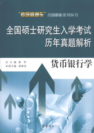 [PDF] 全国硕士研究生入学考试历年真题解析 货币银行学