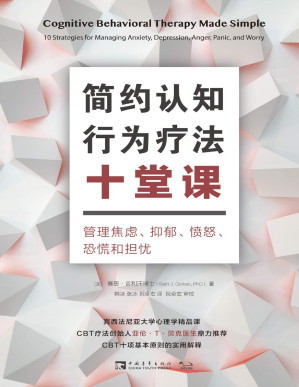 [PDF] 简约认知行为疗法十堂课：管理焦虑、抑郁、愤怒、恐慌和担忧