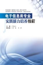 [PDF] 电子信息类专业实践能力培养教程