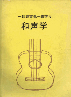 [PDF] 一边弹吉他一边学习和声学