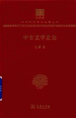 [PDF] [中华现代学术名著·文学语言25]中古文学史论(120年纪念版)
