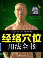 [PDF] 经络穴位用法全书