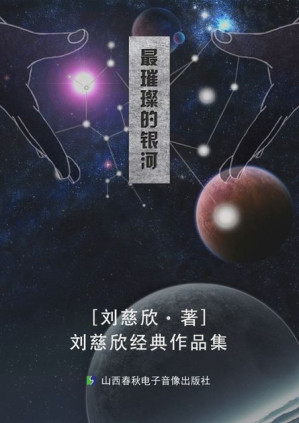[EPUB] 最璀璨的银河——刘慈欣经典作品集