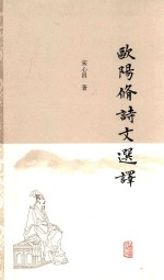 [PDF] 欧阳修诗文选译