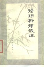 [PDF] 诗词格律浅说