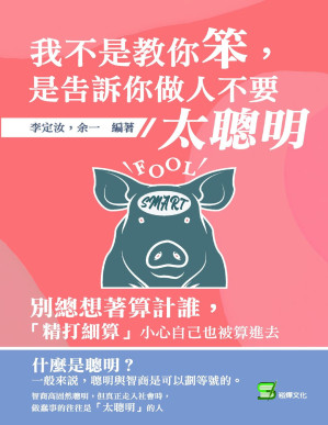 我不是教你笨,是告訴你做人不要太聰明.PDF 我不是教你笨,是告訴你做人不要太聰明.PDF