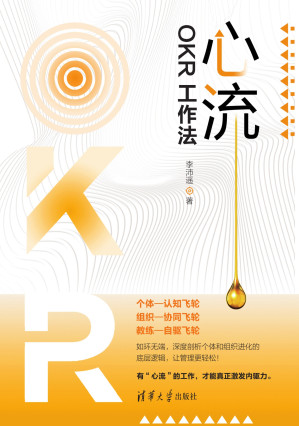 [EPUB] 心流：OKR工作法