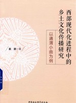 [PDF] 西部现代化进程的乡土文化传播研究 以通渭小曲为例