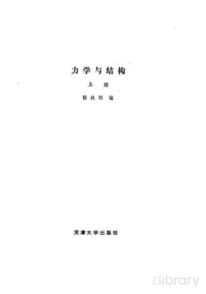 [PDF] 力学与结构 上