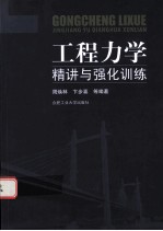 [PDF] 工程力学精讲与强化训练