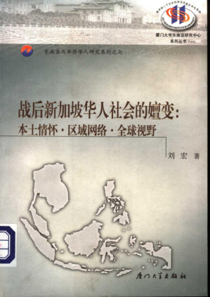 [PDF] 战后新加坡华人社会的嬗变 本土情怀·区域网络·全球视野