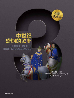 [EPUB] 企鹅欧洲史·中世纪盛期的欧洲（从古希腊罗马到全球时代，欧洲四千年历史的恢弘全景 ）