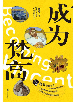 [EPUB] 成为梵高【自杀之前，梵高到底看到了什么？艺术普及达人顾爷首部长篇小说，破解梵高生前八大谜团，一本终于能从头读到尾的梵高传！】