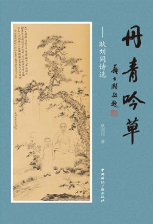 [EPUB] 丹青吟草：耿刘同诗选